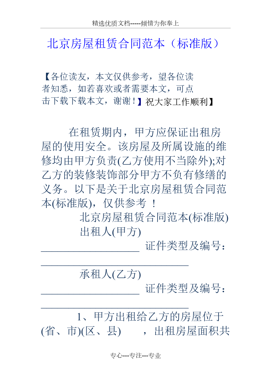 北京房屋租赁合同范本(标准版)(共7页)_第1页