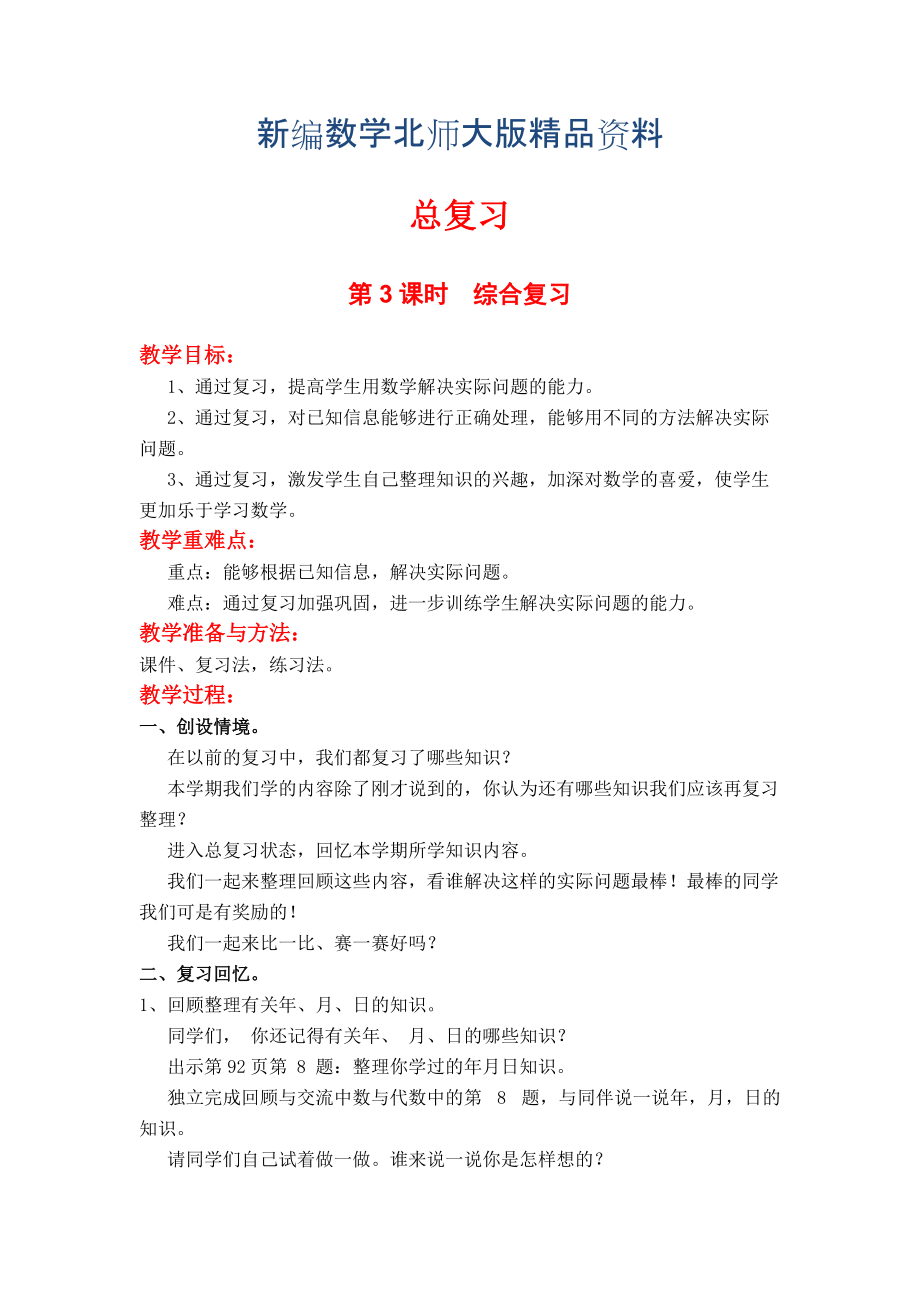 新編【北師大版】小學(xué)數(shù)學(xué)三年級上冊第3課時綜合復(fù)習(xí) 教案_第1頁