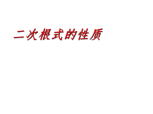 浙江省杭州市实验外国语学校八年级数学下册 1.2 二次根式的性质课件1 （新版）浙教版