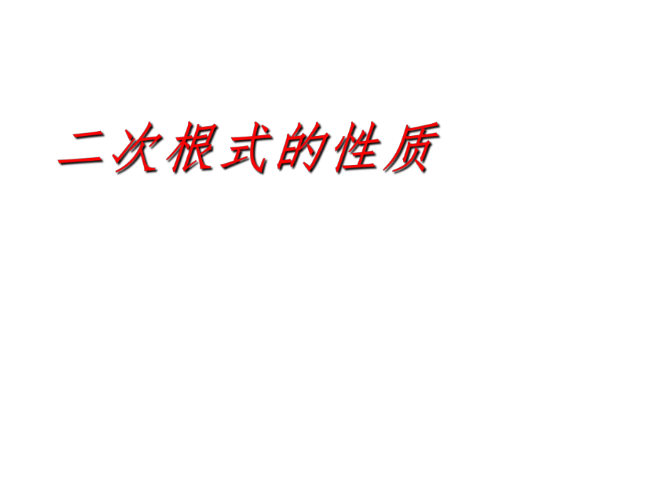 浙江省杭州市实验外国语学校八年级数学下册 1.2 二次根式的性质课件1 （新版）浙教版_第1页