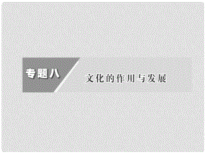 高三政治二輪復(fù)習(xí) 第8單元 文化的作用與發(fā)展課件