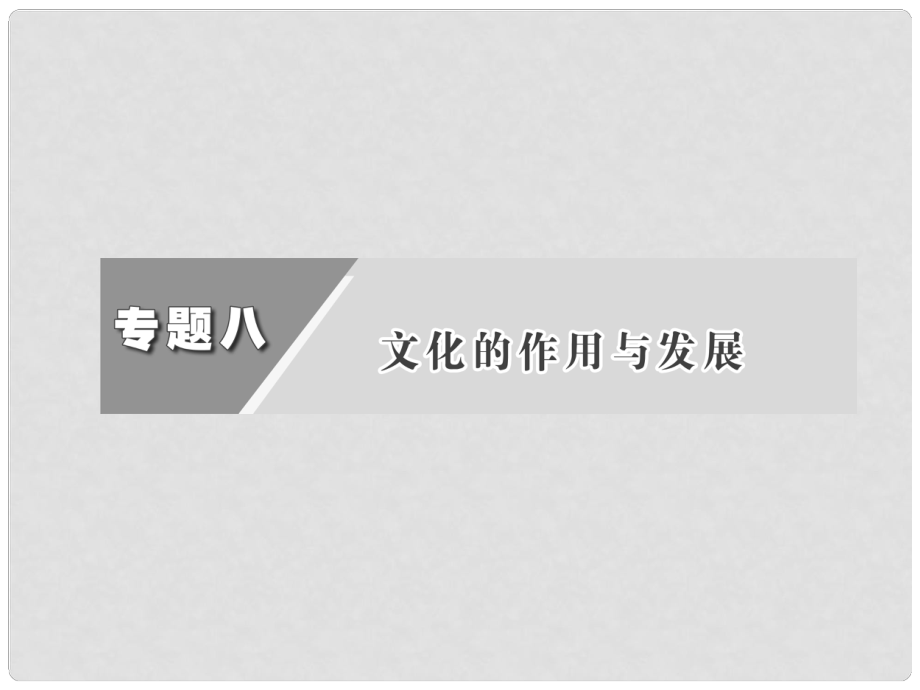 高三政治二輪復(fù)習(xí) 第8單元 文化的作用與發(fā)展課件_第1頁(yè)