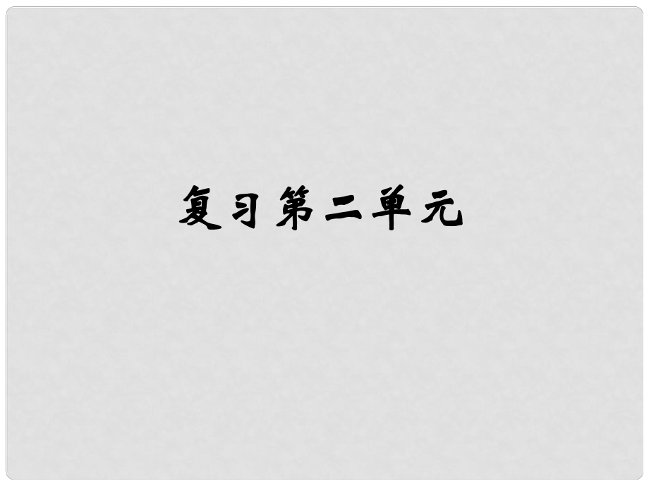 八年級(jí)語(yǔ)文上冊(cè) 第二單元復(fù)習(xí)課件 新人教版_第1頁(yè)