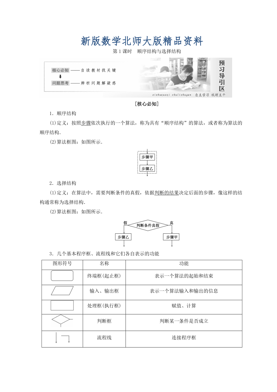 新版高中數(shù)學(xué)北師大版必修三教學(xué)案：第二章167;2第1課時(shí) 順序結(jié)構(gòu)與選擇結(jié)構(gòu) Word版含答案_第1頁(yè)