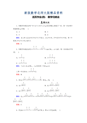 新版數(shù)學(xué)同步優(yōu)化指導(dǎo)北師大版選修22練習(xí)：第1章 4 數(shù)學(xué)歸納法 活頁(yè)作業(yè)4 Word版含解析