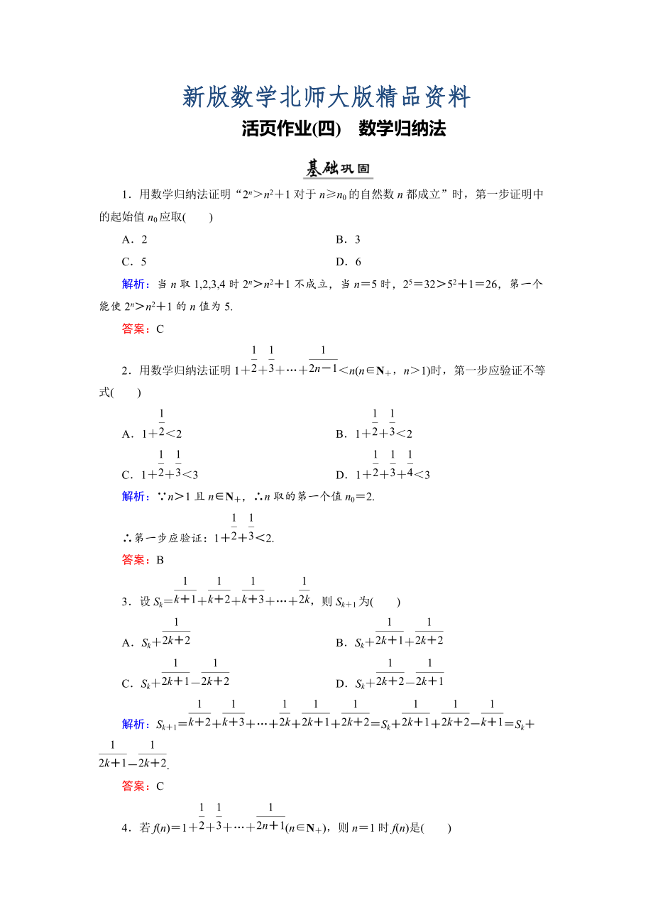 新版數(shù)學(xué)同步優(yōu)化指導(dǎo)北師大版選修22練習(xí)：第1章 4 數(shù)學(xué)歸納法 活頁作業(yè)4 Word版含解析_第1頁