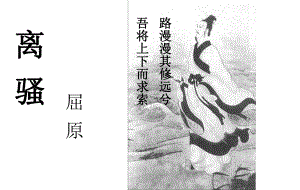 河北省武邑中學(xué)高中語(yǔ)文《離騷》課件 新人教版《中國(guó)古代詩(shī)歌散文欣賞》