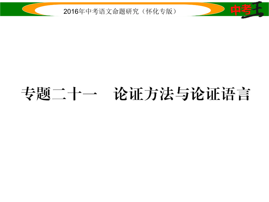 中考命題研究（懷化）中考語(yǔ)文 第四編 現(xiàn)代文閱讀篇 專題二十一 論證方法與論證語(yǔ)言精講課件_第1頁(yè)