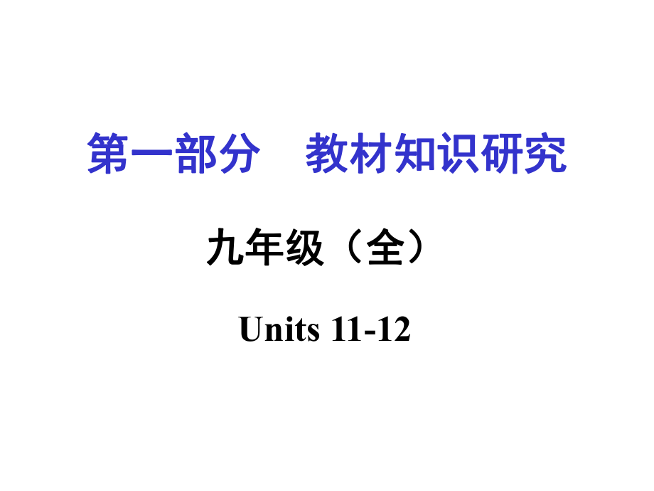 中考命題研究重慶市中考英語(yǔ) 第一部分 教材知識(shí)研究 九全 Units 1112復(fù)習(xí)課件 人教新目標(biāo)版_第1頁(yè)