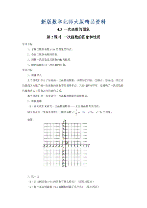 新版【北師大版】數(shù)學八年級上冊：第4章3第2課時 一次函數(shù)的圖象和性質