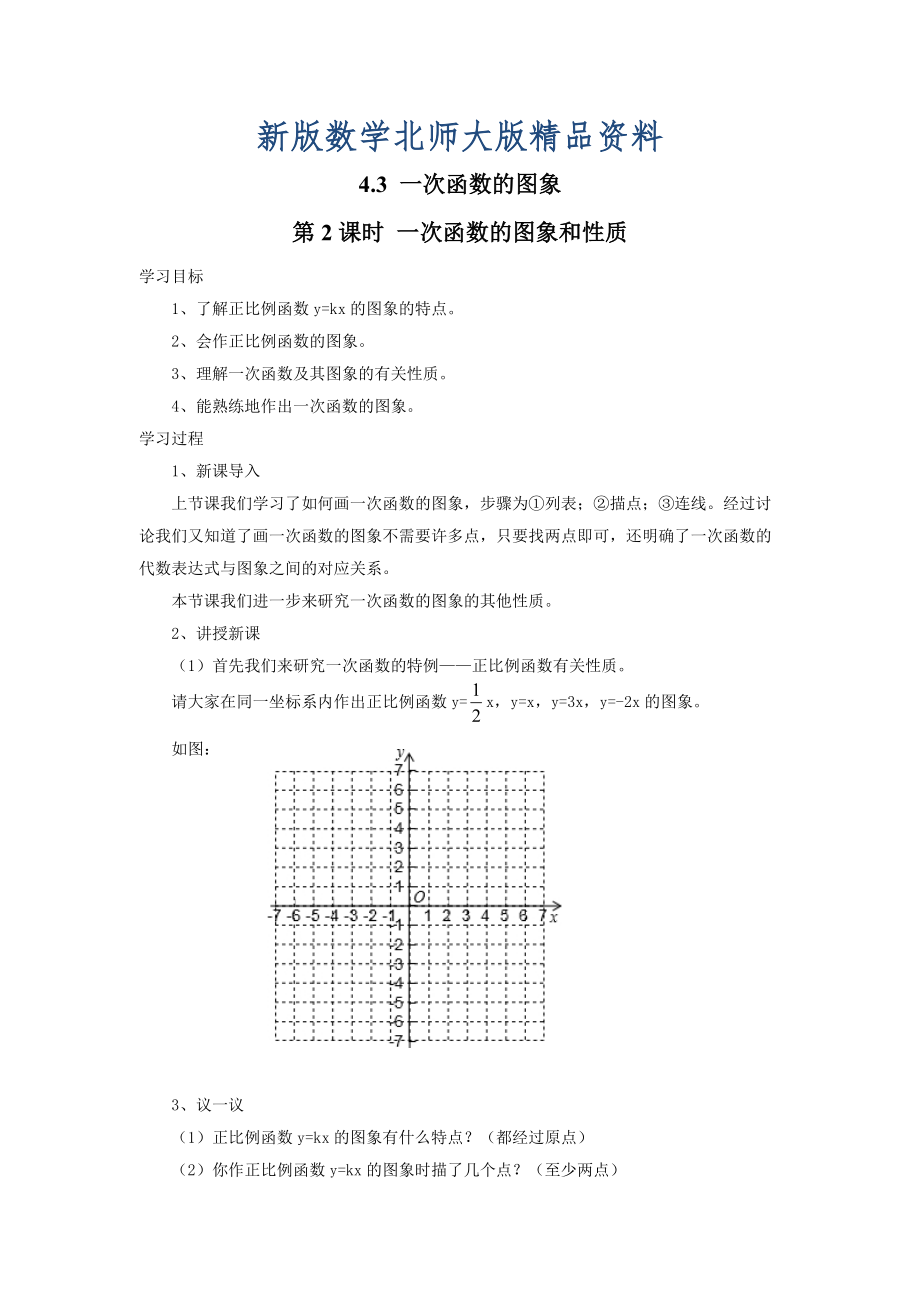 新版【北師大版】數(shù)學(xué)八年級上冊：第4章3第2課時 一次函數(shù)的圖象和性質(zhì)_第1頁