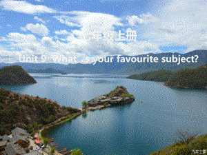 山西省大同市七年級(jí)英語(yǔ)上冊(cè) Unit 9 What’s your favourite subject知識(shí)總結(jié)課件 （新版）人教新目標(biāo)版