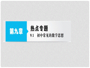 中考檔案江蘇省中考數學總復習 熱點專題 第九章 9.1 初中常見的數學思想課件