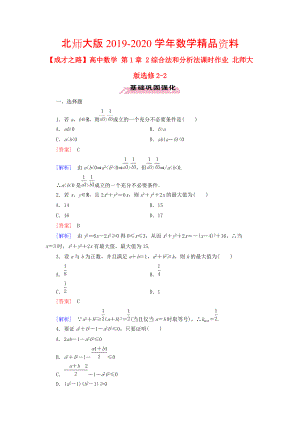 2020高中數(shù)學(xué) 第1章 2綜合法和分析法課時作業(yè) 北師大版選修22