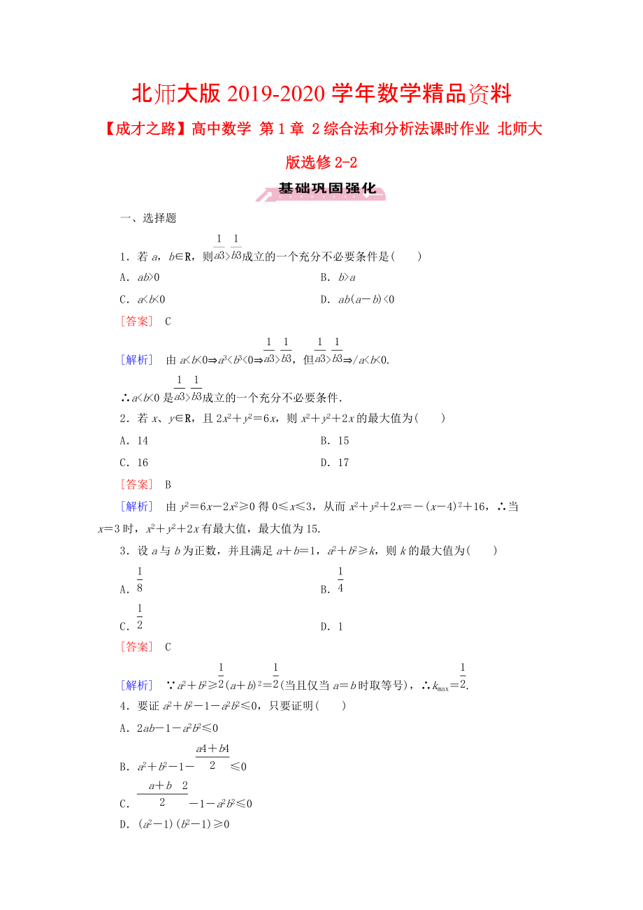 2020高中數(shù)學(xué) 第1章 2綜合法和分析法課時作業(yè) 北師大版選修22_第1頁