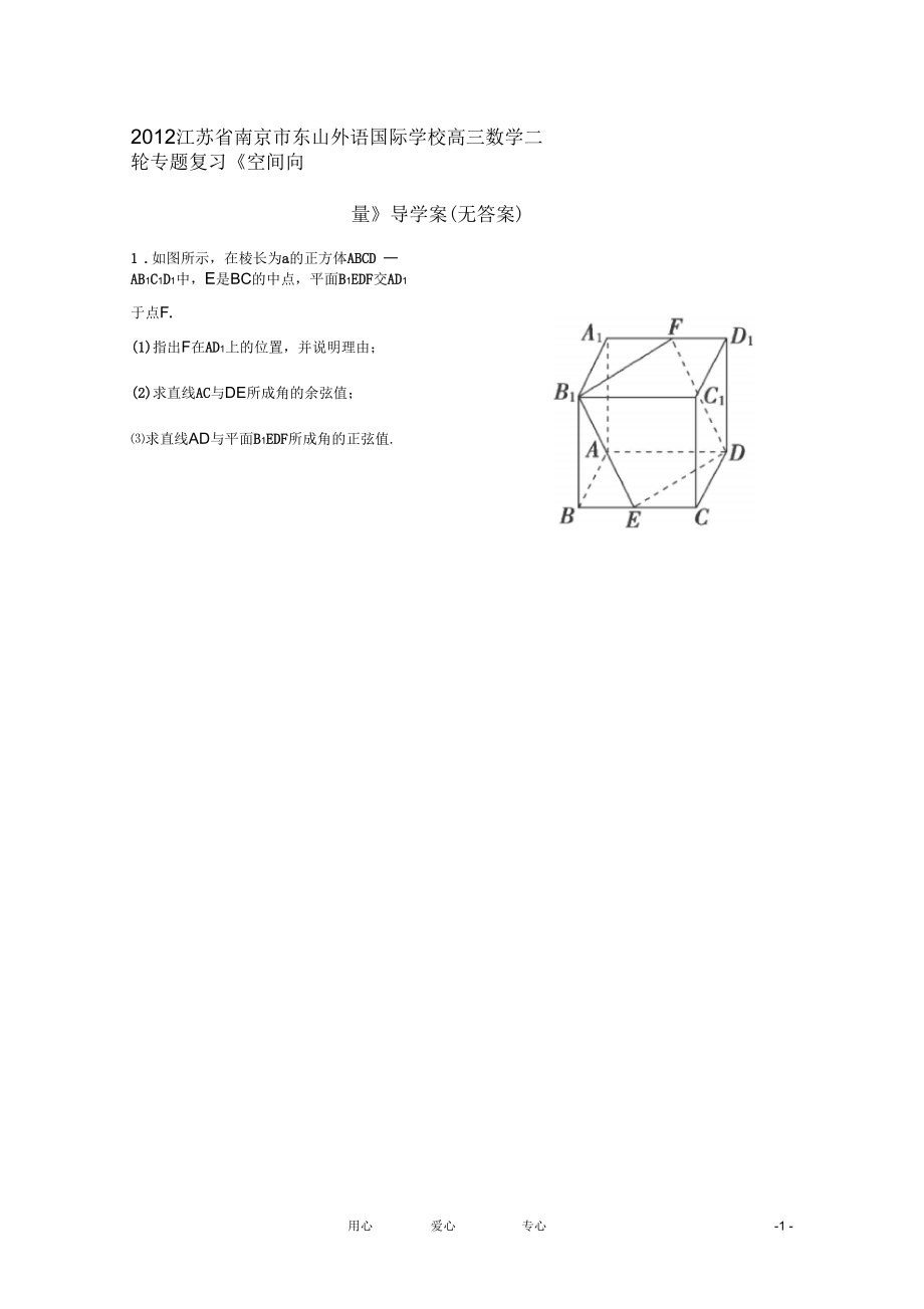 江蘇省南京市東山外語國際學(xué)校高三數(shù)學(xué)二輪專題復(fù)習(xí)《空間向量》導(dǎo)學(xué)案(無答案)_第1頁