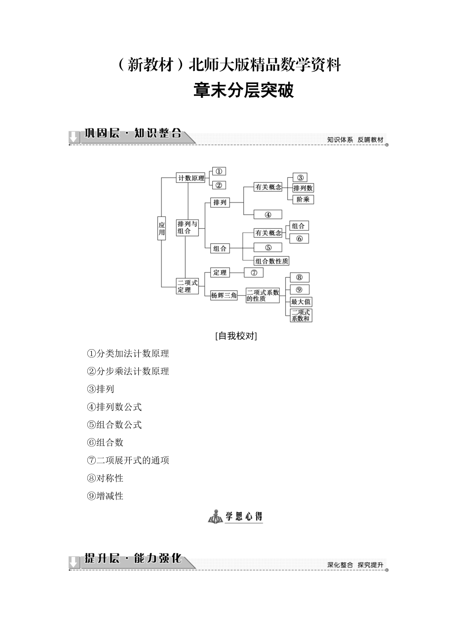 新教材高中數(shù)學北師大版選修23學案：第1章 章末分層突破 Word版含解析_第1頁