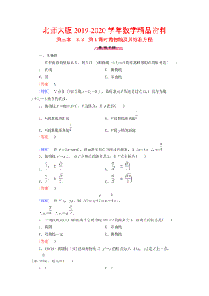 2020高中數(shù)學(xué) 3.2第1課時(shí)拋物線及其標(biāo)準(zhǔn)方程練習(xí) 北師大版選修21