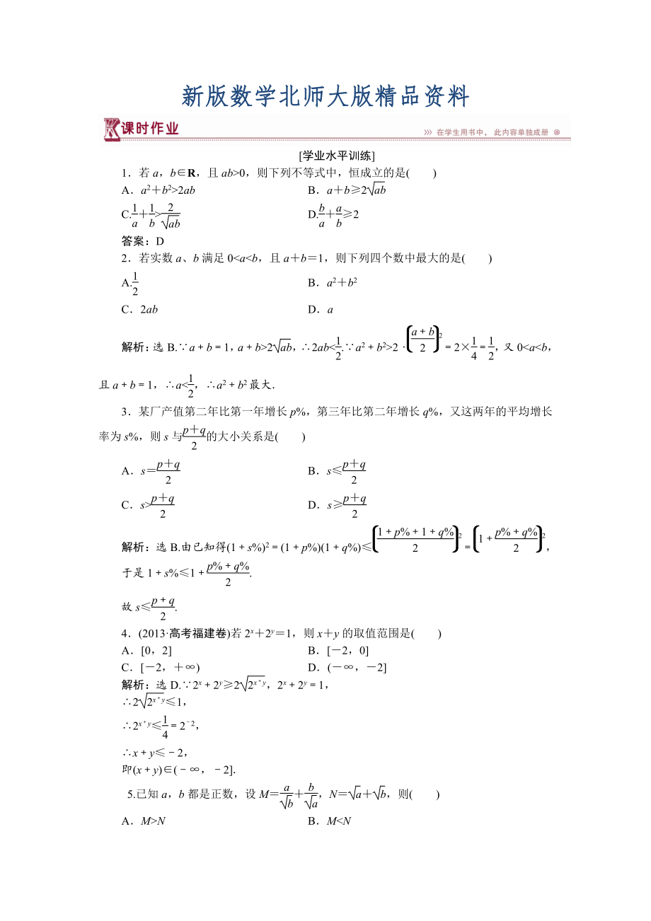 新版高中數(shù)學(xué)北師大版必修5 第三章3.1 基本不等式 作業(yè) Word版含解析_第1頁