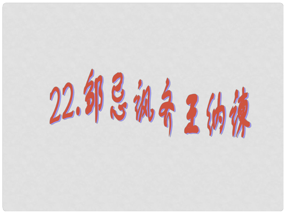 九年級語文下冊 第六單元 第22課《鄒忌諷齊王納諫》課件 （新版）新人教版_第1頁