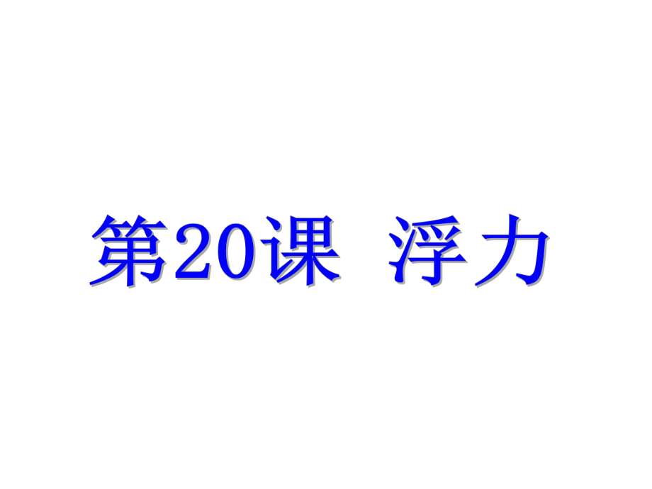 浙江省中考科學(xué)基礎(chǔ)復(fù)習(xí) 第20課 浮力課件_第1頁