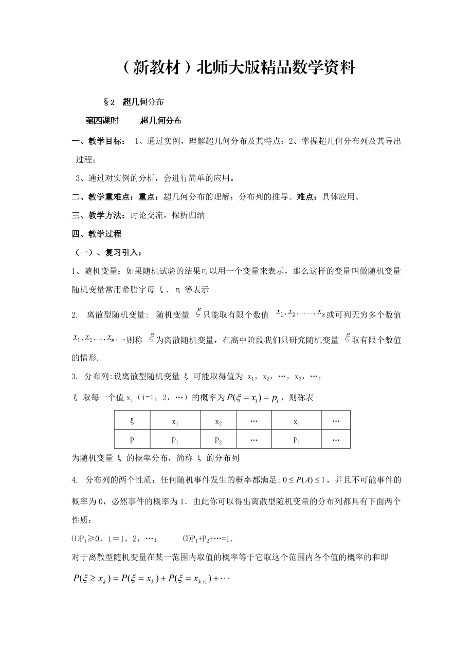 新教材數(shù)學(xué)北師大版選修23教案 第二章 第四課時(shí) 超幾何分布 Word版含答案_第1頁(yè)