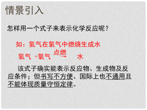 九年級化學上冊 第5單元 化學方程式 課題1 質(zhì)量守恒定律課件2 （新版）新人教版