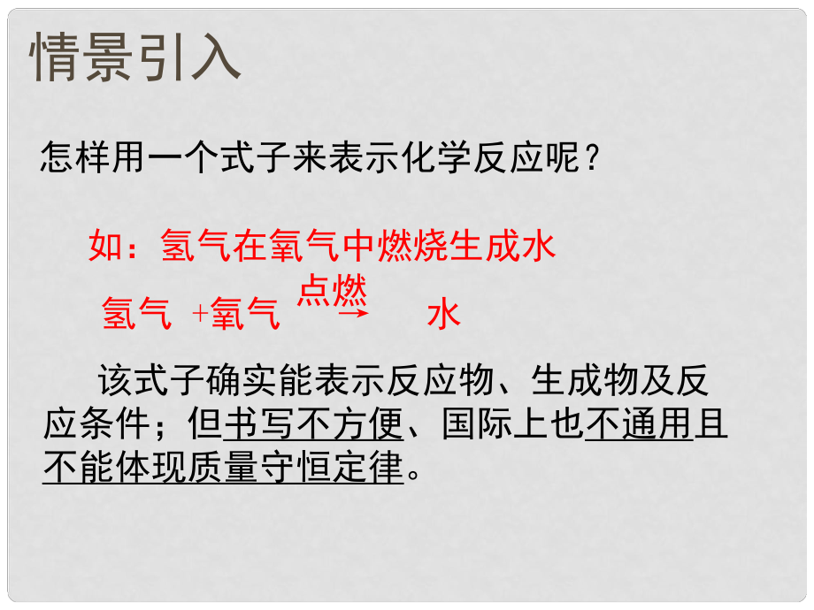 九年級(jí)化學(xué)上冊(cè) 第5單元 化學(xué)方程式 課題1 質(zhì)量守恒定律課件2 （新版）新人教版_第1頁(yè)