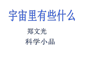 七年級語文上冊 22《宇宙里有些什么》課件 蘇教版