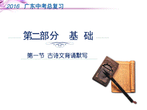 廣東省中考語文總復習 第二部分 基礎 第一節(jié) 古詩文背誦默寫課件