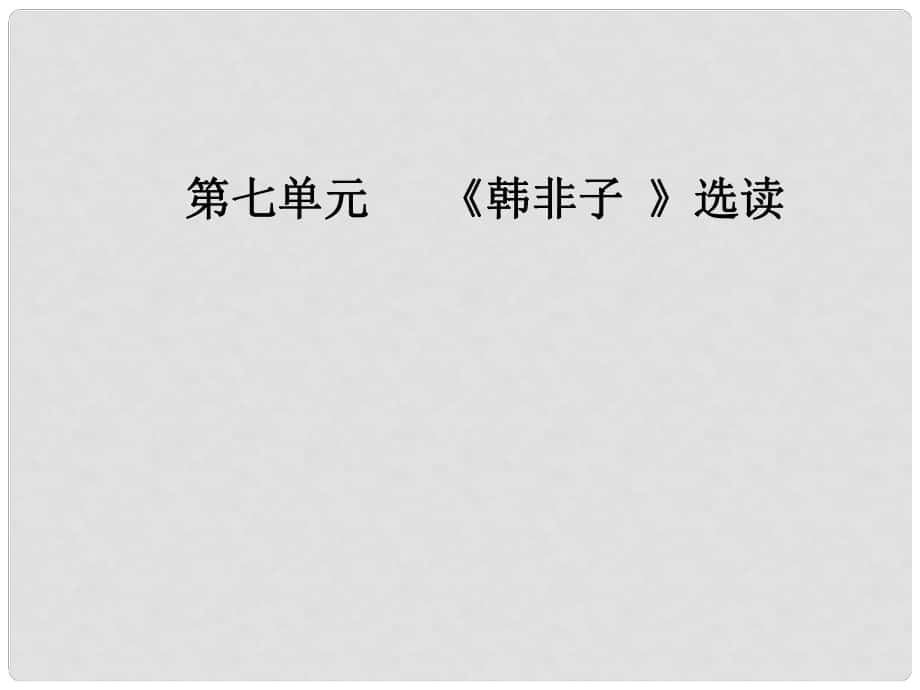 高中語文 第七單元《韓非子》選讀 二 子圉見孔子于商太宰課件 新人教版選修《先秦諸子選讀》_第1頁