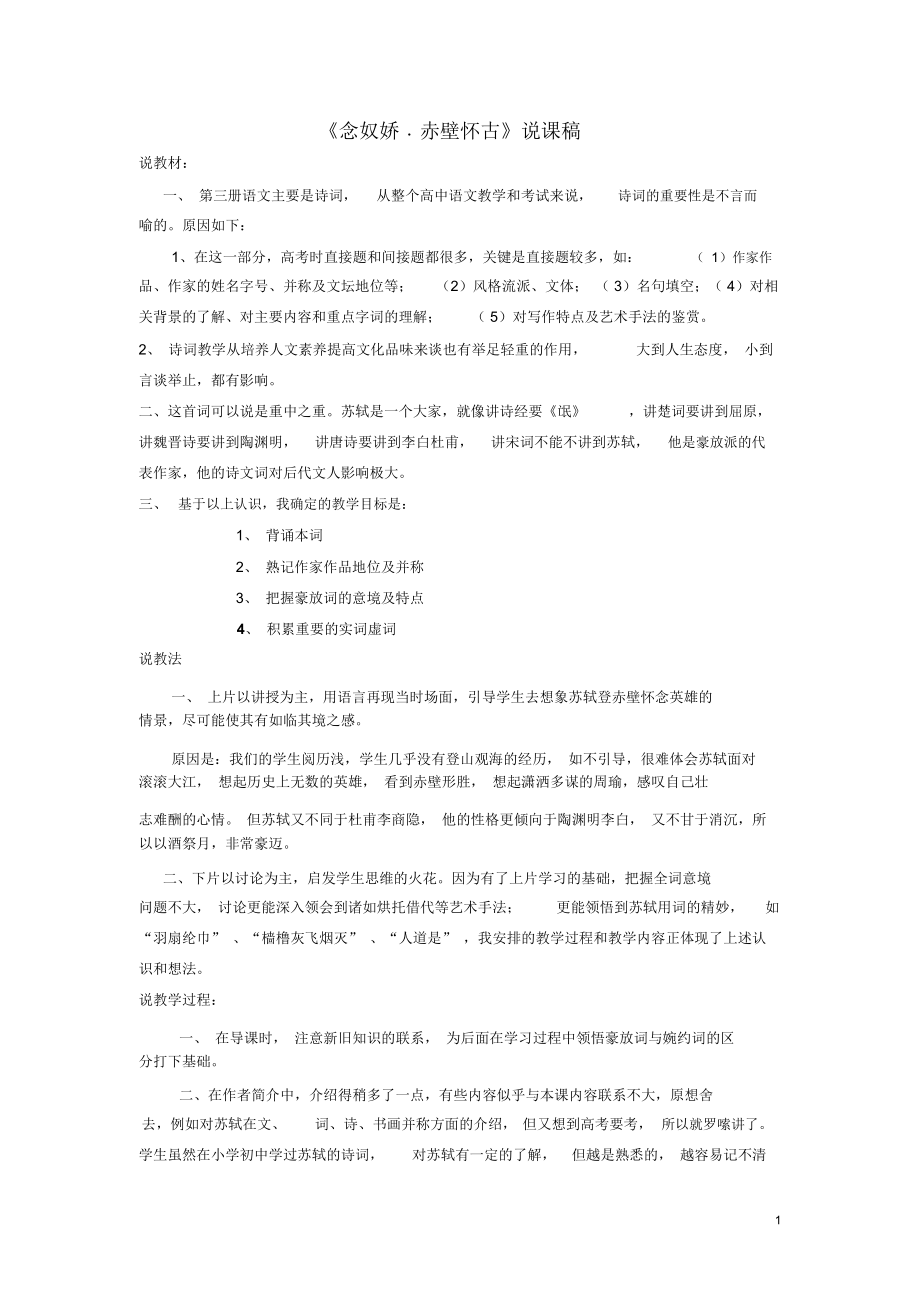 高中語(yǔ)文《念奴嬌赤壁懷古》說(shuō)課稿粵教版必修3_第1頁(yè)