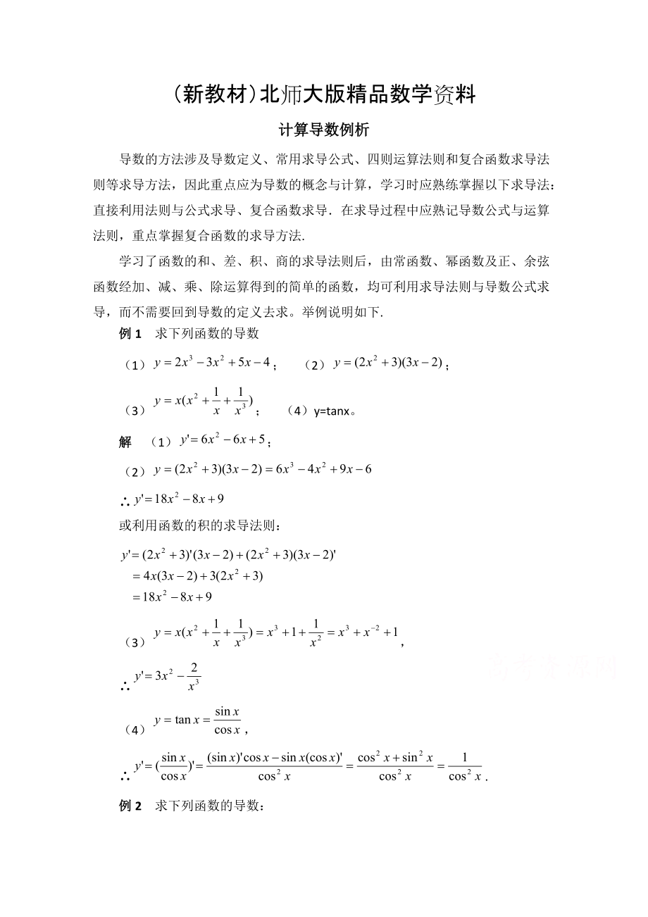 新教材高中数学北师大版选修22教案：第2章 拓展资料：计算导数例析_第1页