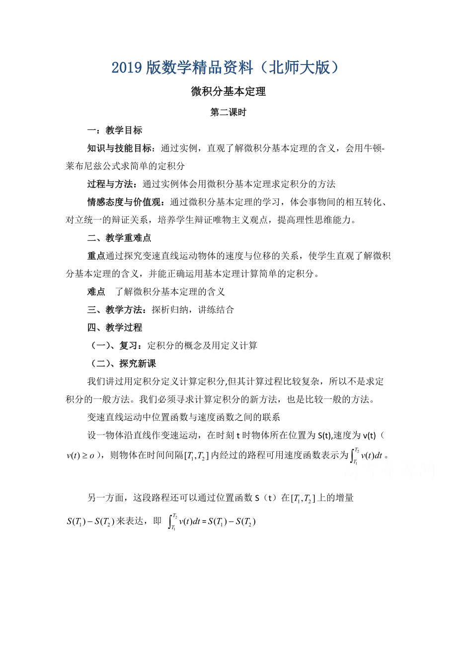 高中数学北师大版选修22教案：第4章 微积分基本定理 第二课时参考教案_第1页