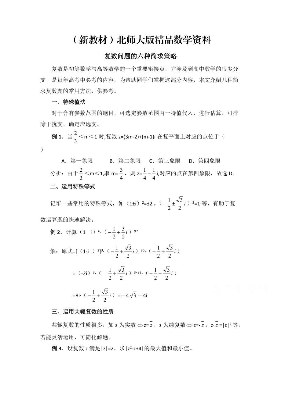 新教材高中数学北师大版选修22教案：第5章 拓展资料：复数问题的六种简求策略_第1页