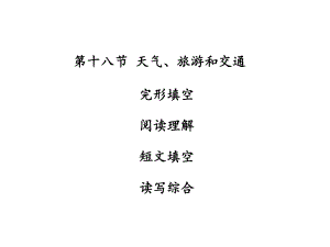 廣東省中山市中考英語 話題專題訓練 第18節(jié) 天氣、旅游和交通課件 人教新目標版