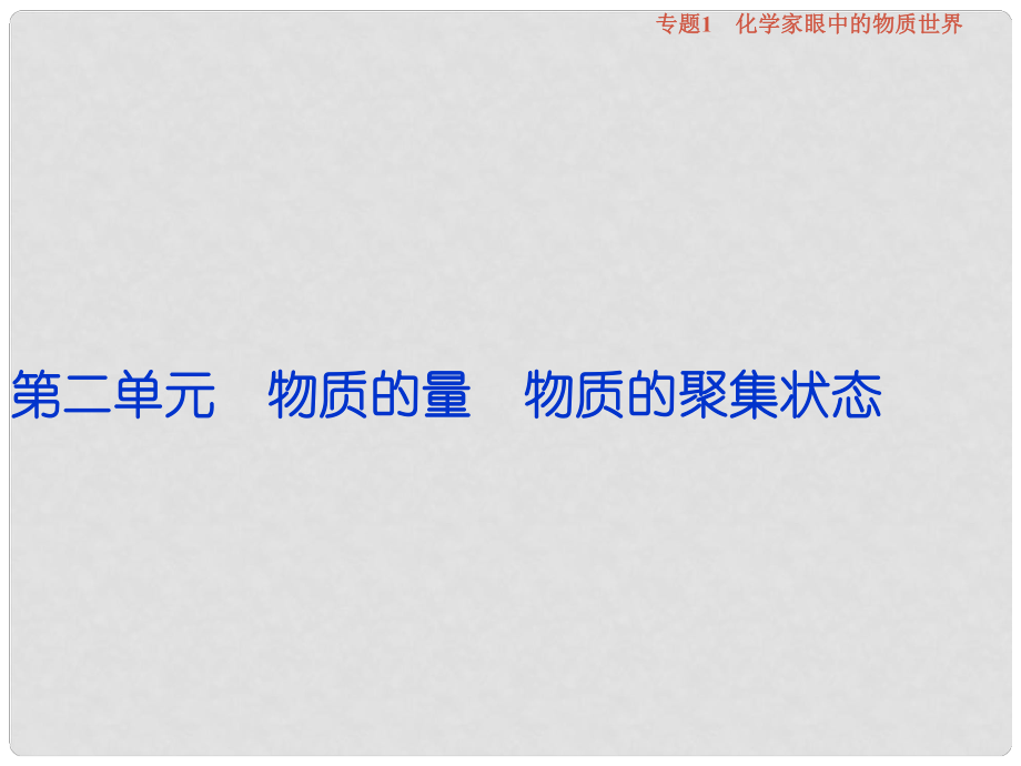 高考化學總復習 必修部分 專題1 化學家眼中的物質(zhì)世界 第二單元 物質(zhì)的量 物質(zhì)的聚集狀態(tài)課件 蘇教版_第1頁