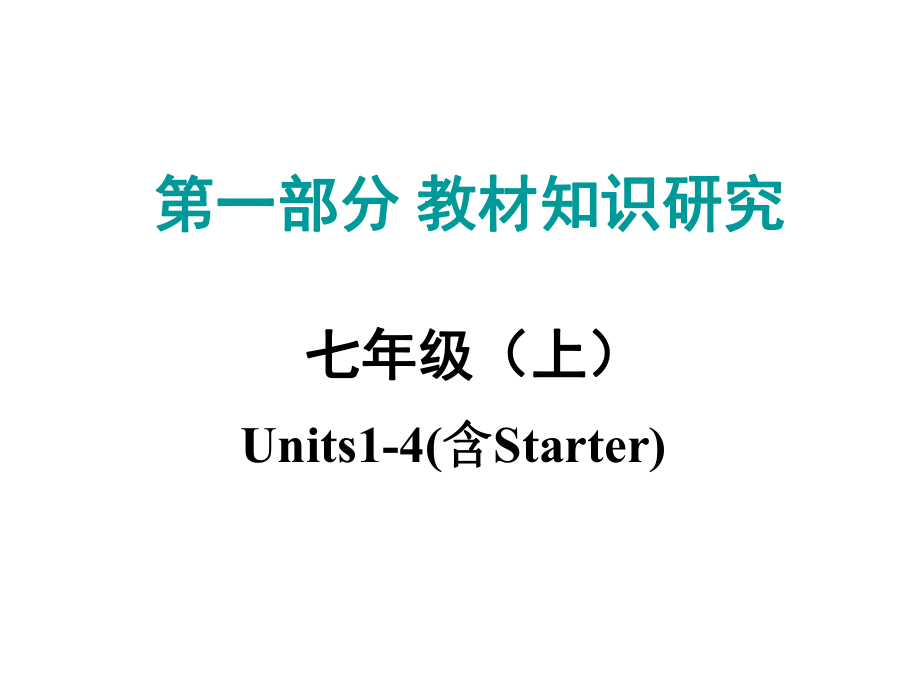 中考命题研究江西省中考英语 第一部分 教材知识研究 七上 Units 14复习课件 人教新目标版_第1页