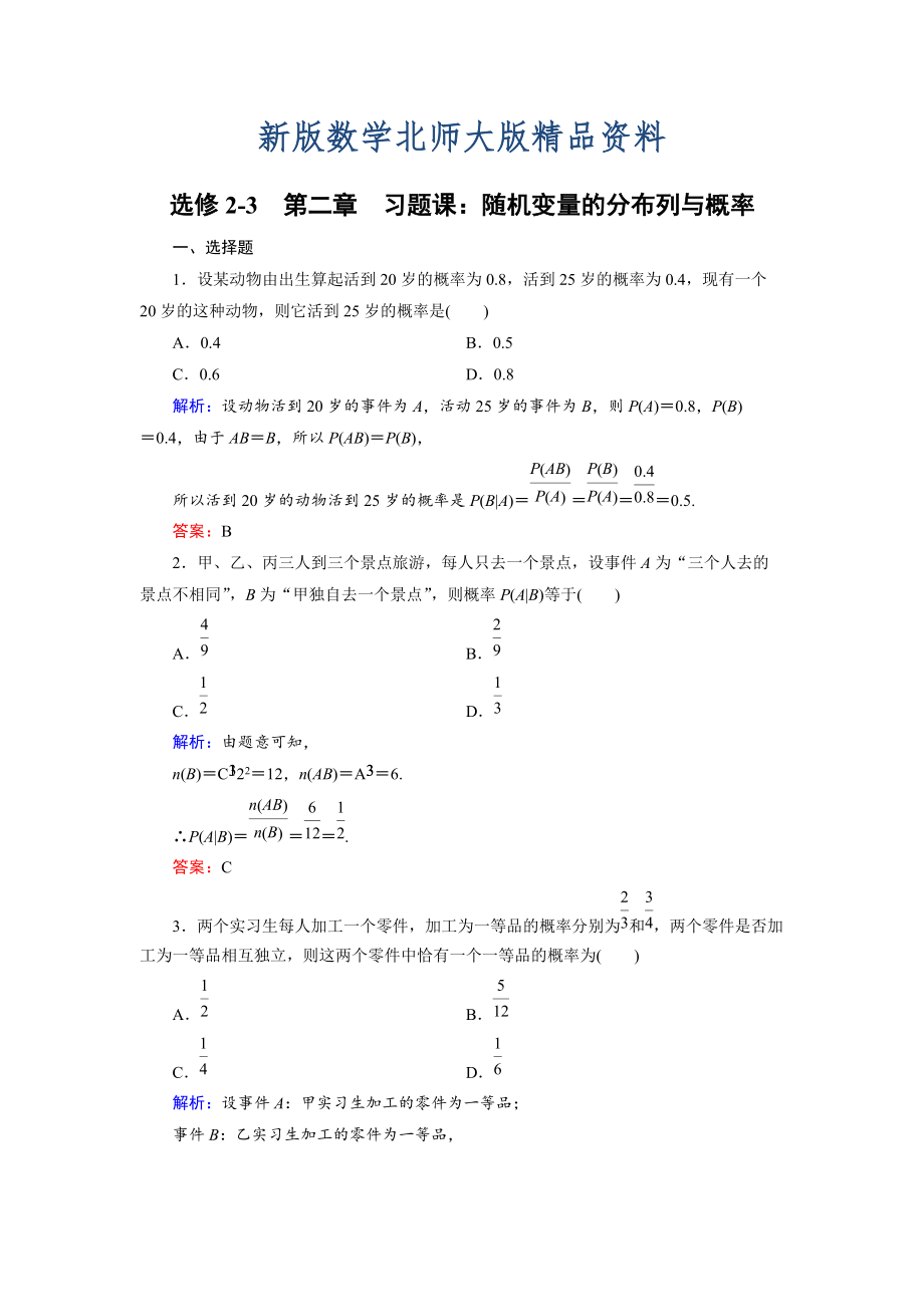 新版高中數(shù)學(xué)北師大版選修23課時作業(yè)：第2章 習(xí)題課1 Word版含解析_第1頁