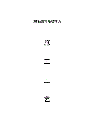 BM轻集料隔墙连锁砌块施工方案.doc