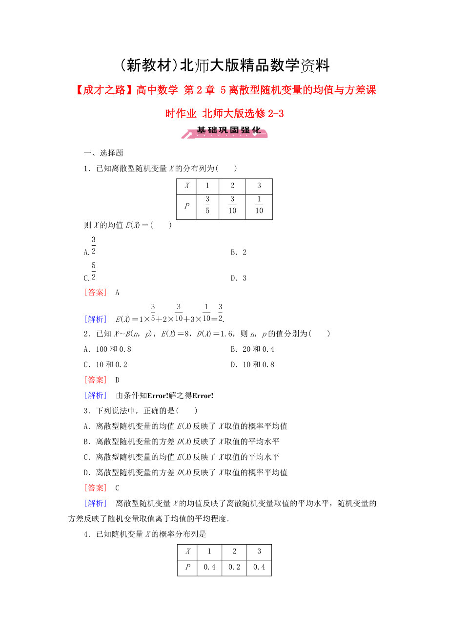 新教材高中數學 第2章 5離散型隨機變量的均值與方差課時作業(yè) 北師大版選修23_第1頁