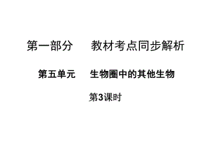 廣東省中山市中考生物 第一部分 教材考點同步解析 第五單元 生物圈中的其他生物（第3課時）復習課件 新人教版