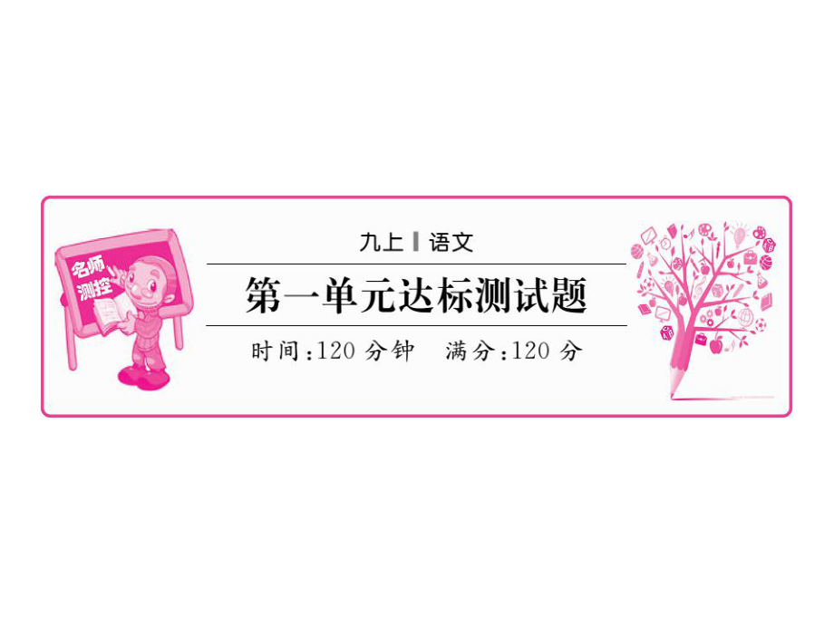 九年級語文上冊 第一單元 達(dá)標(biāo)測試題課件 新人教版_第1頁