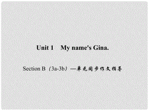 七年級英語上冊 Unit 1 My name's Gina Section B（3a3b）同步作文指導課件 （新版）人教新目標版