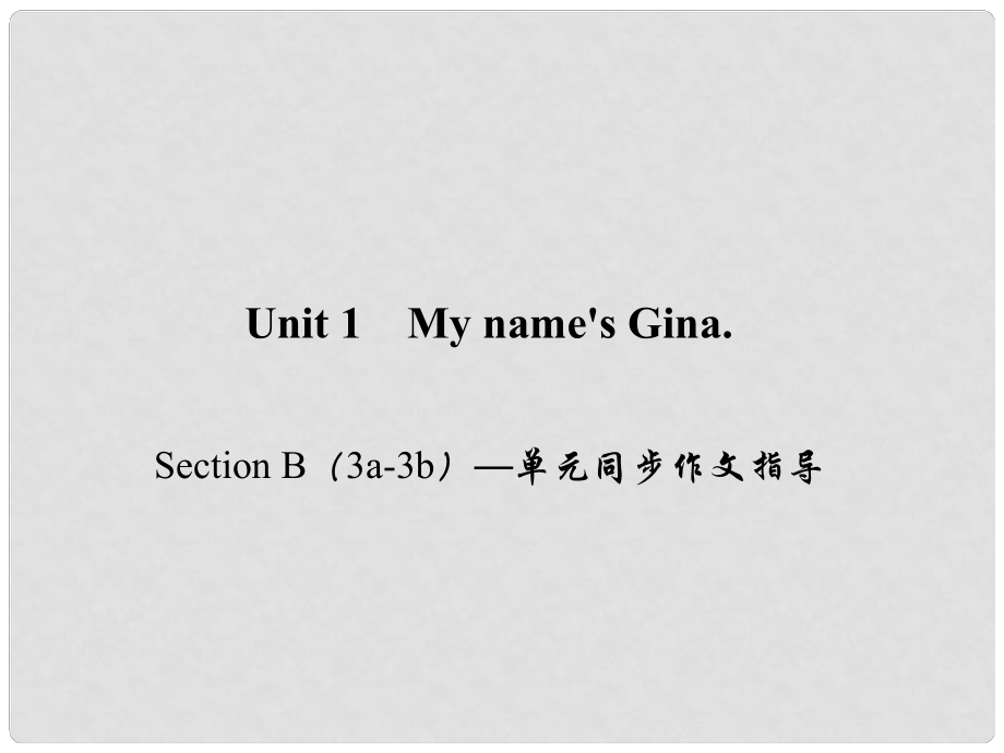 七年級英語上冊 Unit 1 My name's Gina Section B（3a3b）同步作文指導(dǎo)課件 （新版）人教新目標(biāo)版_第1頁