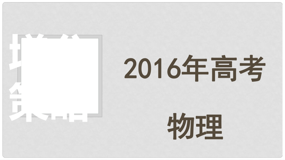 高考物理 增分策略三 1 電場(chǎng)和磁場(chǎng)課件_第1頁(yè)