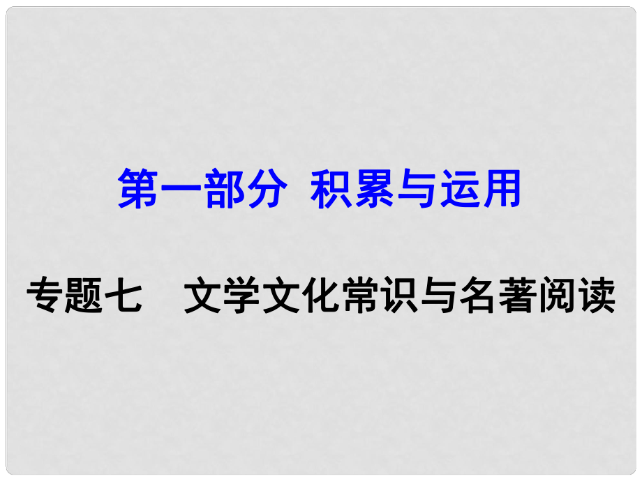 湖南益陽中考語文 第一部分 積累與運用 專題七 文學文化常識與名著閱讀復習課件_第1頁