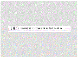 高考語文考前指導(dǎo) 理解與現(xiàn)代漢語不同的句式和用法課件