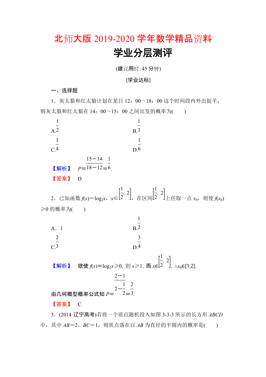 2020【課堂坐標】高中數(shù)學北師大版必修三學業(yè)分層測評：第3章 3 模擬方法——概率的應用 Word版含解析_第1頁