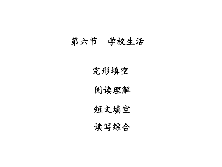 廣東省中山市中考英語(yǔ) 話題專題訓(xùn)練 第6節(jié) 學(xué)校生活課件 人教新目標(biāo)版_第1頁(yè)